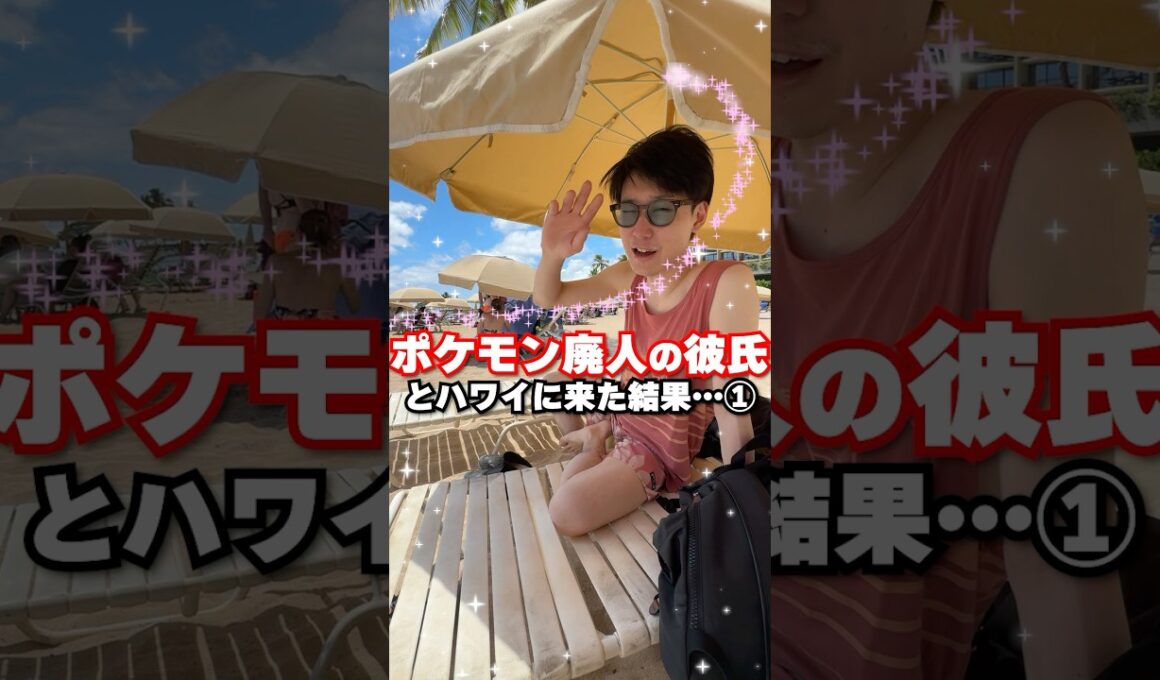 ポケモン廃人の彼氏とハワイのビーチでデートしたらキモすぎた・・・ #Shorts