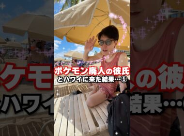 ポケモン廃人の彼氏とハワイのビーチでデートしたらキモすぎた・・・ #Shorts