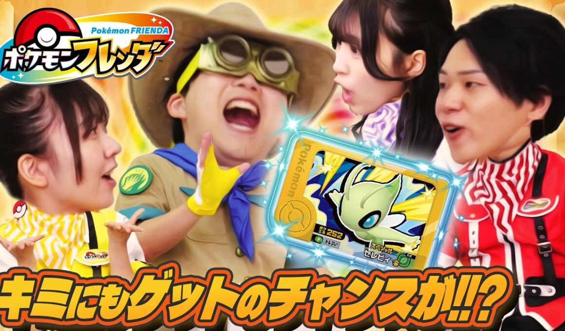 ゴールデンフレンダピック「セレビィ」ゲットのチャンス！店頭大会「キャプテンバトル！セレビィにちょうせん」