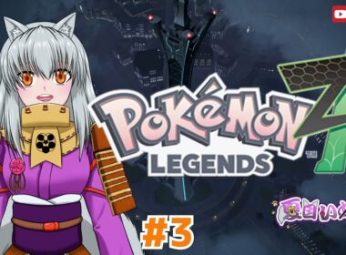 【Pokémon LEGENDS Z-A】メガと探索とゼニガメ推し活【#3】