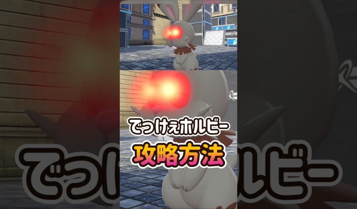 【ポケモンZA】オヤブンホルビーの攻略！ポケモンレジェンズZA#ポケモンza #ポケモン #Shorts
