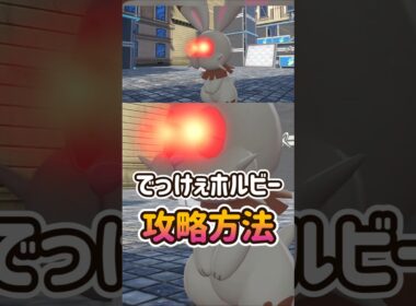 【ポケモンZA】オヤブンホルビーの攻略！ポケモンレジェンズZA#ポケモンza #ポケモン #Shorts