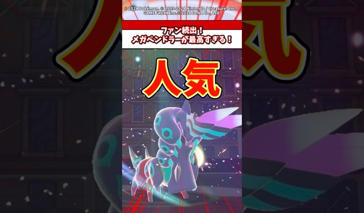 ファン続出！メガペンドラーが最高すぎる！ #ポケモン #ポケモンza #ポケモンsv