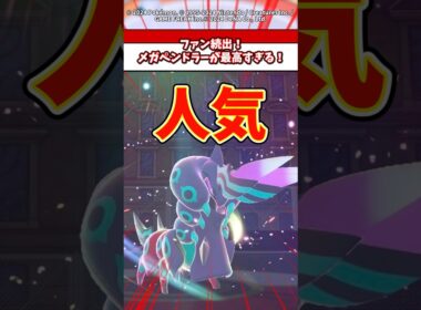 ファン続出！メガペンドラーが最高すぎる！ #ポケモン #ポケモンza #ポケモンsv