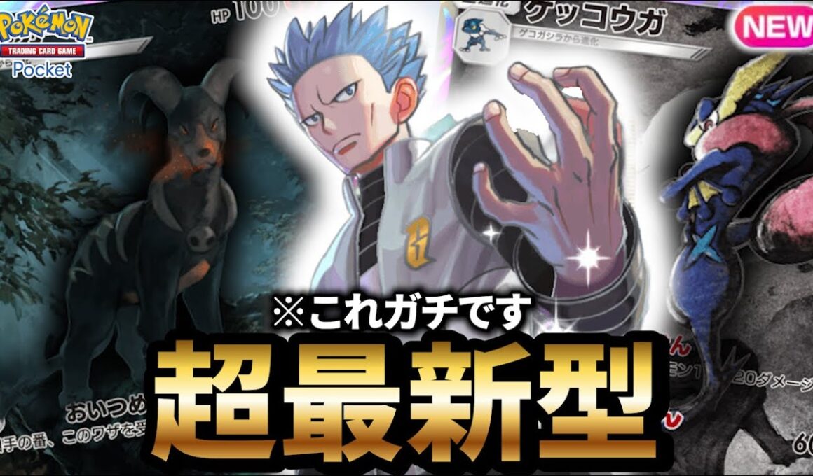 【最新型】ヘルガー型ゲッコウガデッキが最強だった件について【ポケポケ】【Pokémon Trading Card Game Pocket】