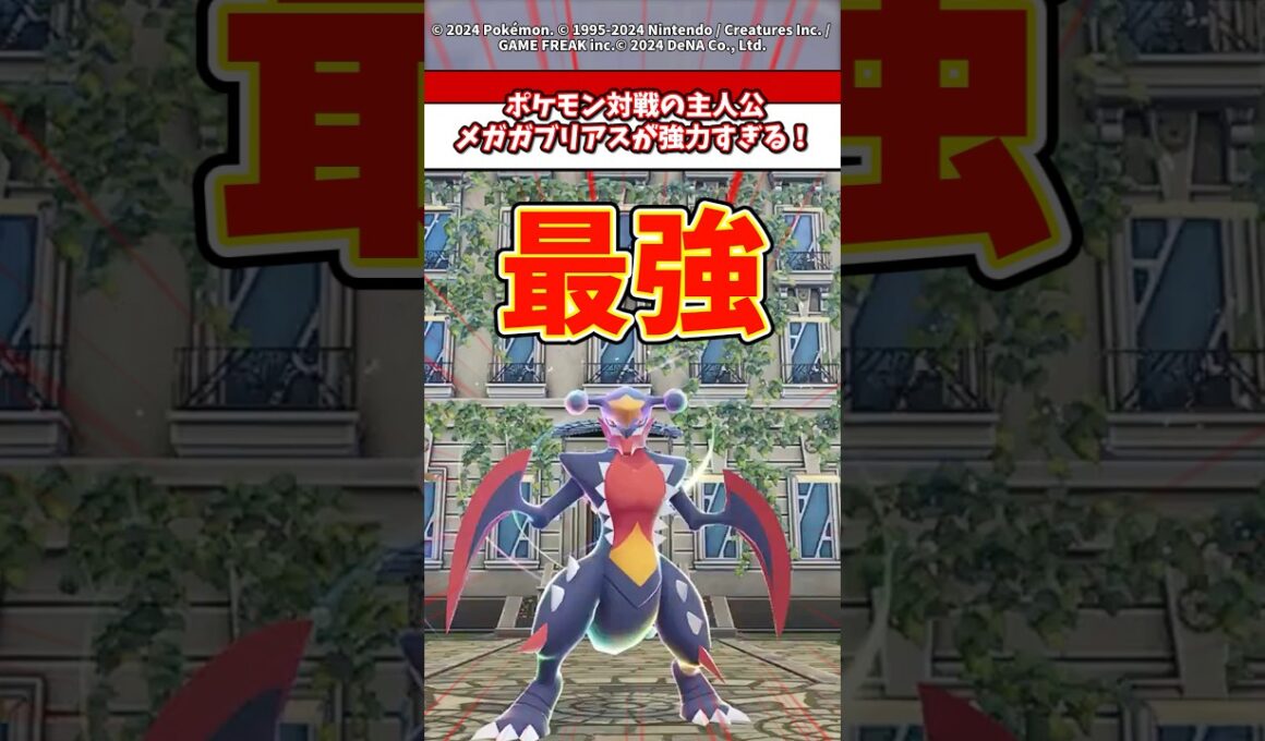 ポケモン界の主人公！メガガブリアスが強すぎる！ #ポケモン #ポケモンsv #ポケモンza