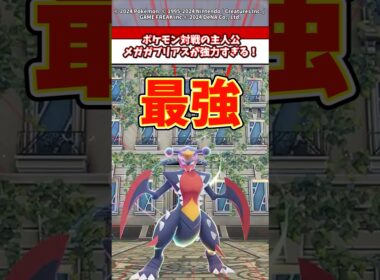 ポケモン界の主人公！メガガブリアスが強すぎる！ #ポケモン #ポケモンsv #ポケモンza