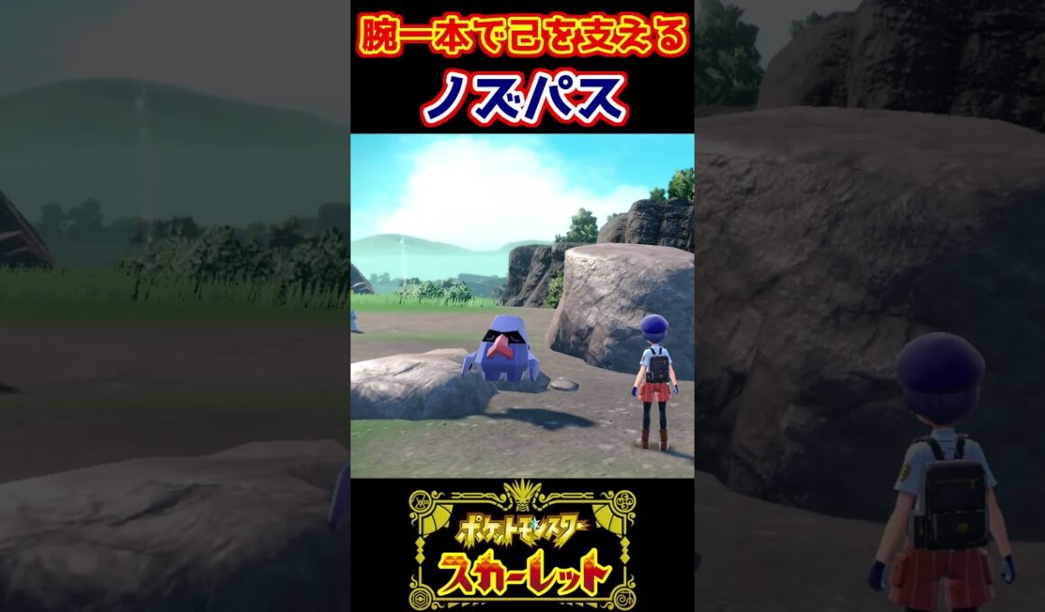片手でがんじょうを示すノズパス【ポケモンSV】 #shorts