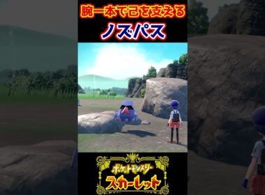 片手でがんじょうを示すノズパス【ポケモンSV】 #shorts