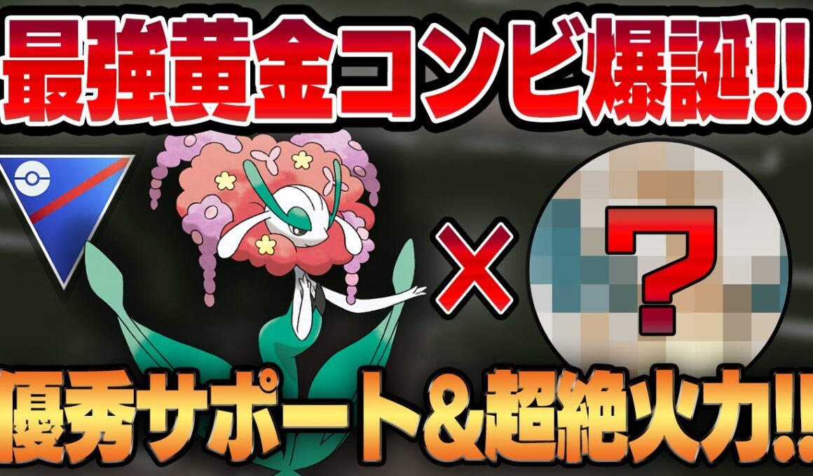 【スーパーリーグ】フラージェスの最新環境の結論構築はコレ！？あの超火力超回転ポケモンとの相性が抜群で最強のガチコンビが爆誕しました！！【GBL】