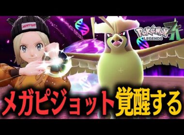色違いメガピジョット大活躍！！暴走メガシンカを鳥ポケで制圧する男！！#07【ポケモンレジェンズ Z-A】