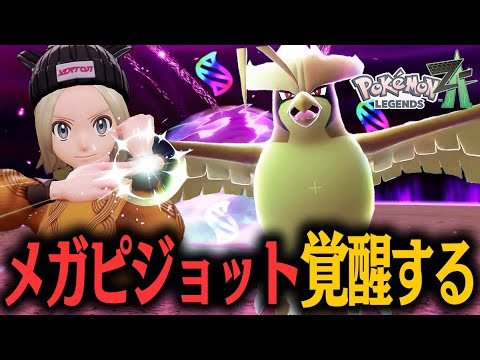 色違いメガピジョット大活躍！！暴走メガシンカを鳥ポケで制圧する男！！#07【ポケモンレジェンズ Z-A】