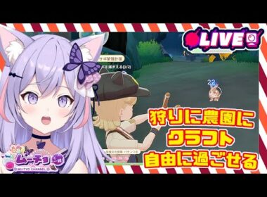 🔴【Starsand Island  (スターサンドアイランド)　星砂島物語 Demo版】狩りにクラフトに農業に釣りが出来るスローライフ ゲーム実況 Vtuber 雑談♪