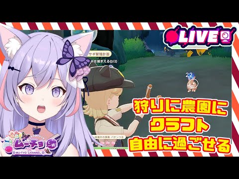 🔴【Starsand Island  (スターサンドアイランド)　星砂島物語 Demo版】狩りにクラフトに農業に釣りが出来るスローライフ ゲーム実況 Vtuber 雑談♪