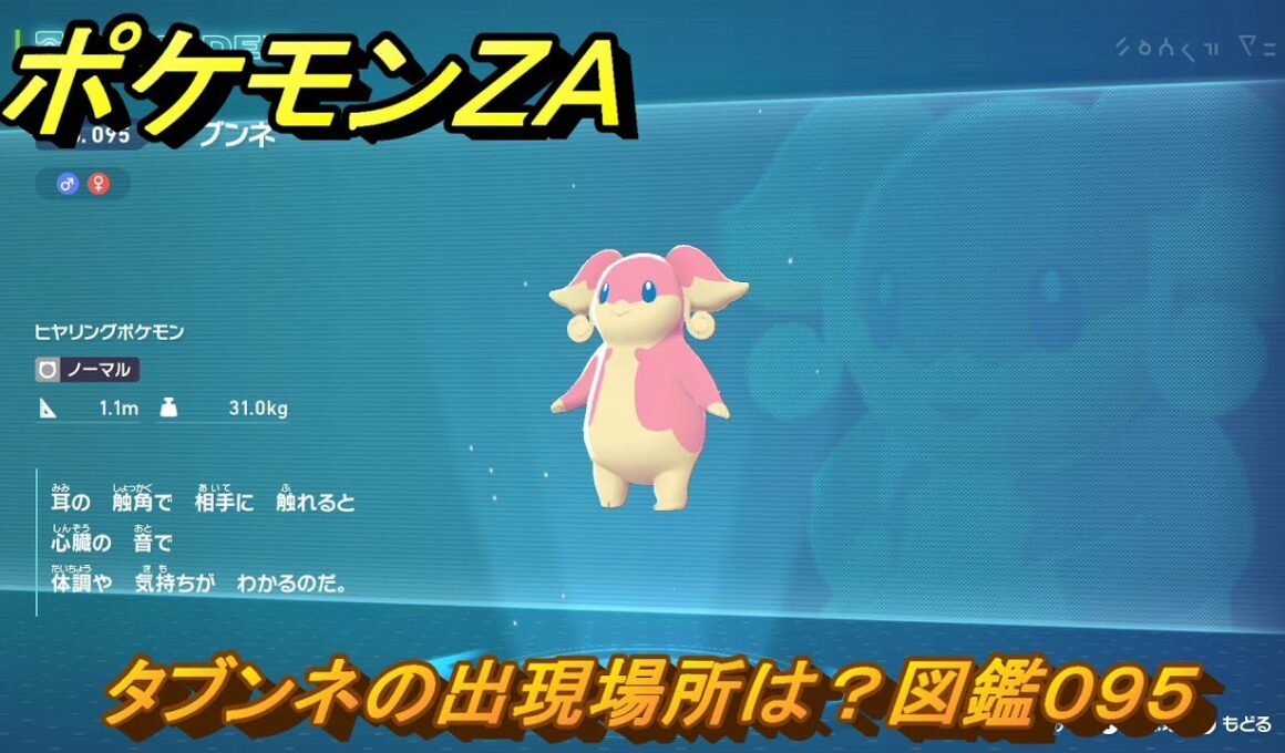 ポケモンＺＡ　タブンネの出現場所は？図鑑０９５　＃１０９　【Pokémon LEGENDS Z-A】