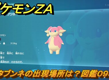 ポケモンＺＡ　タブンネの出現場所は？図鑑０９５　＃１０９　【Pokémon LEGENDS Z-A】