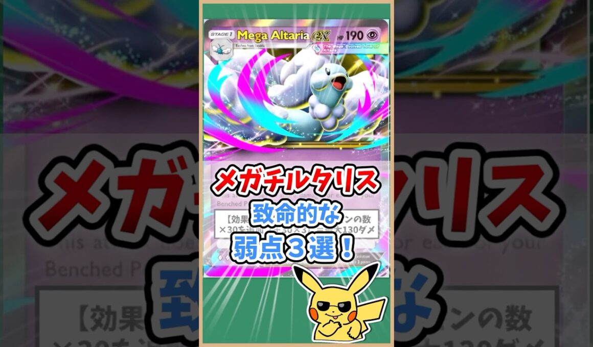 【ポケポケ】メガチルタリスexの致命的な弱点３選！#ポケモット #ポケポケ #ポケモン #ポケカ #メガライジング #shorts