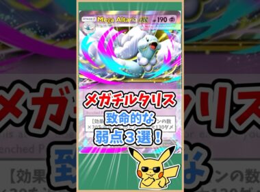 【ポケポケ】メガチルタリスexの致命的な弱点３選！#ポケモット #ポケポケ #ポケモン #ポケカ #メガライジング #shorts