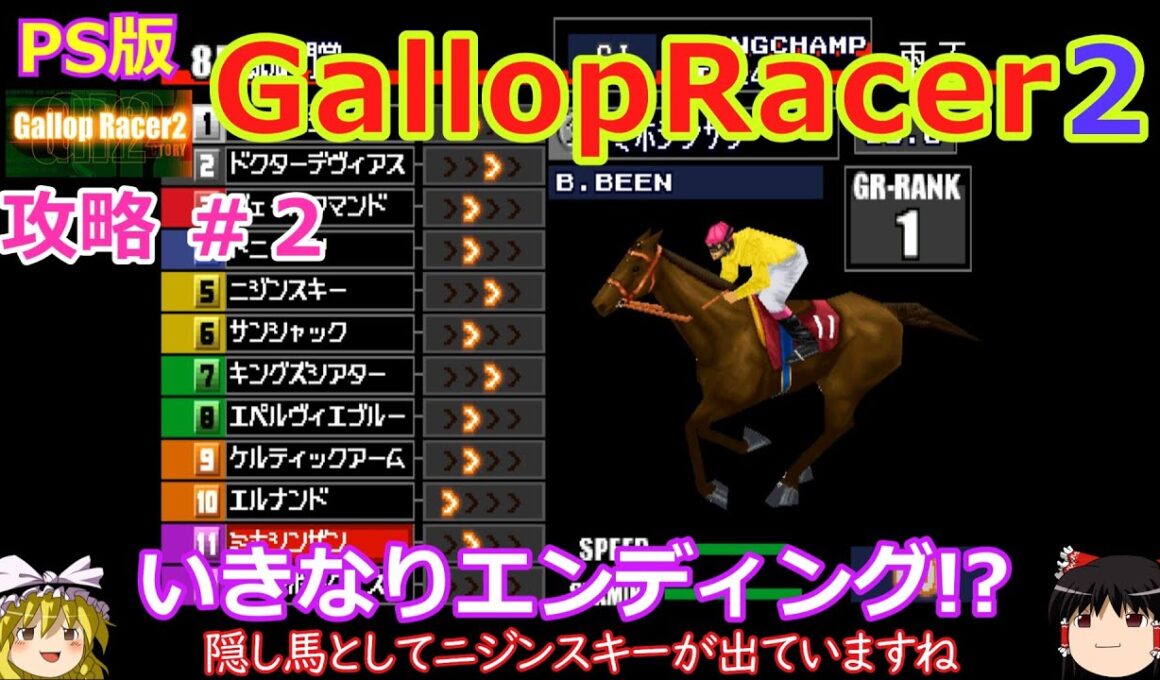 【Gallop Racer2】PS版 攻略 #2【いきなりエンディング!?】芝では無双ミホシンザン