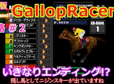 【Gallop Racer2】PS版 攻略 #2【いきなりエンディング!?】芝では無双ミホシンザン
