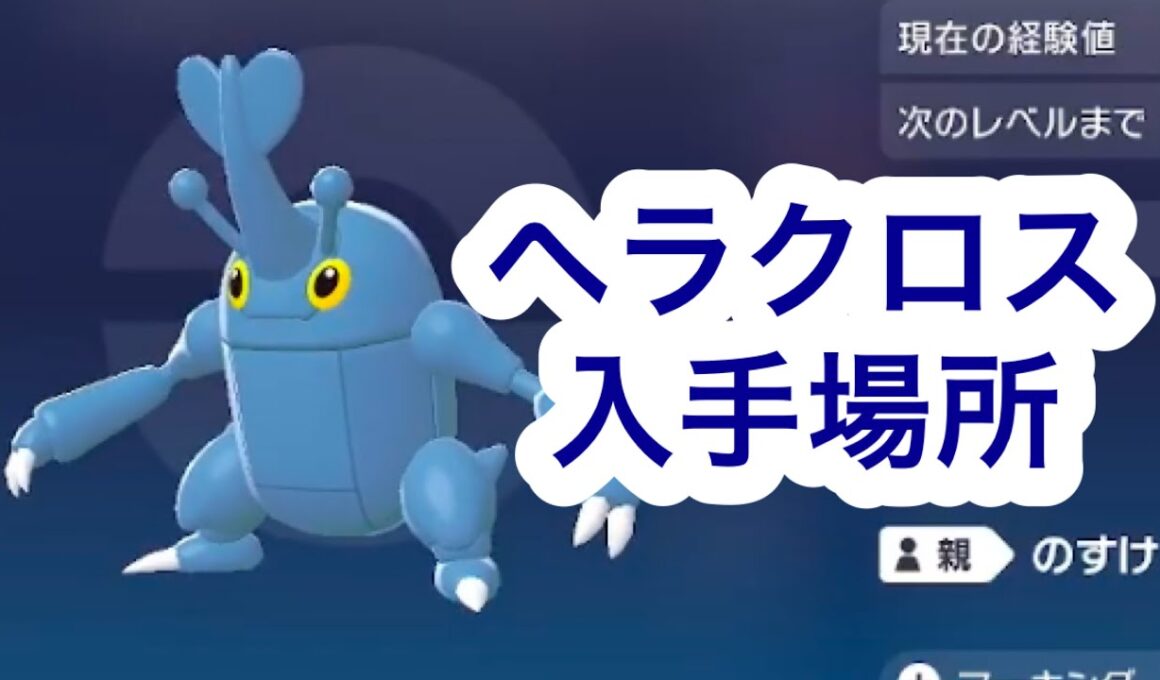 【ポケモンZA】ヘラクロス入手場所