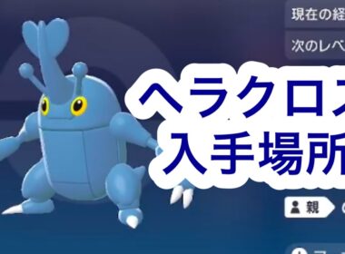 【ポケモンZA】ヘラクロス入手場所