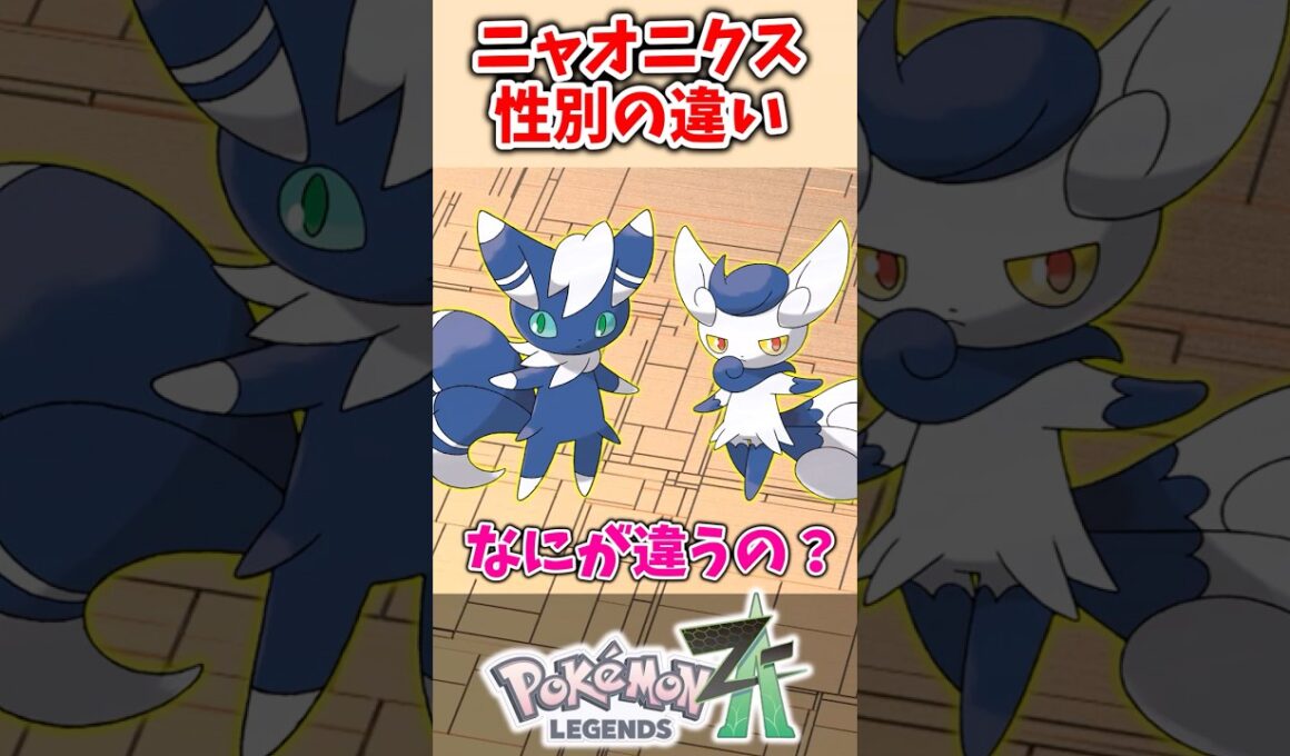 【ポケモンZA】ニャオニクスのオスとメスの違いって知ってる？