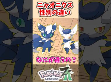 【ポケモンZA】ニャオニクスのオスとメスの違いって知ってる？