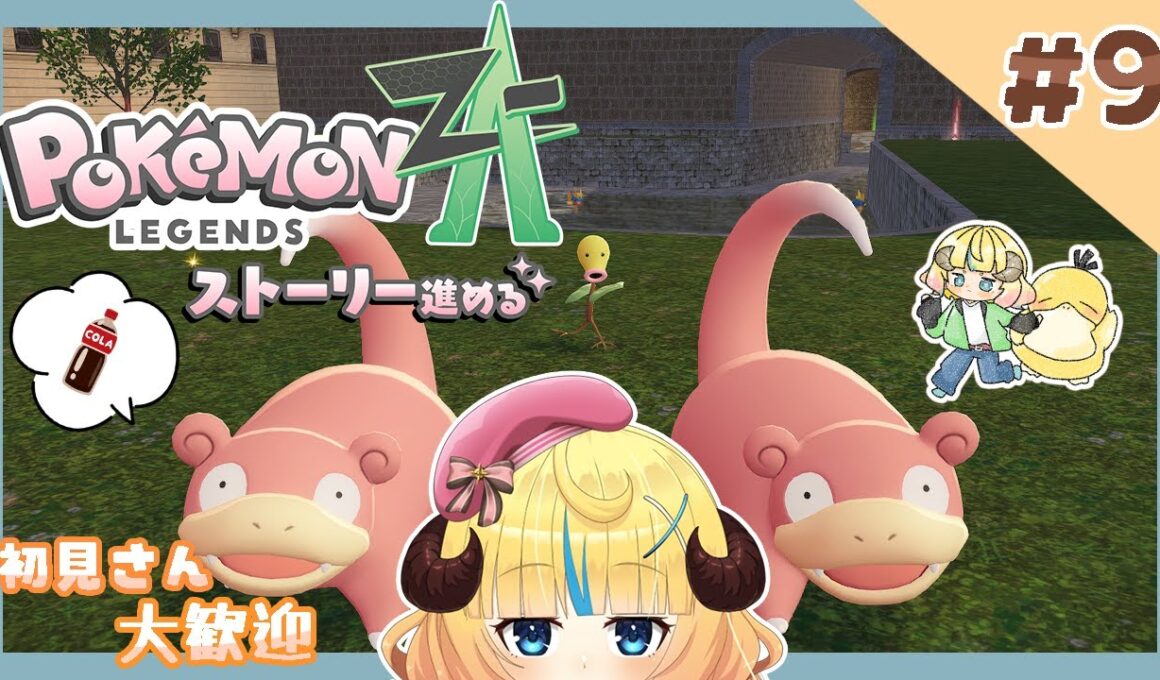 【 Pokémon LEGENDS Z-A 】ゆるポケ🌟 ムクーーーー！【 新人vtuber / 星空あるる 】 #9　※内容にネタバレあり。