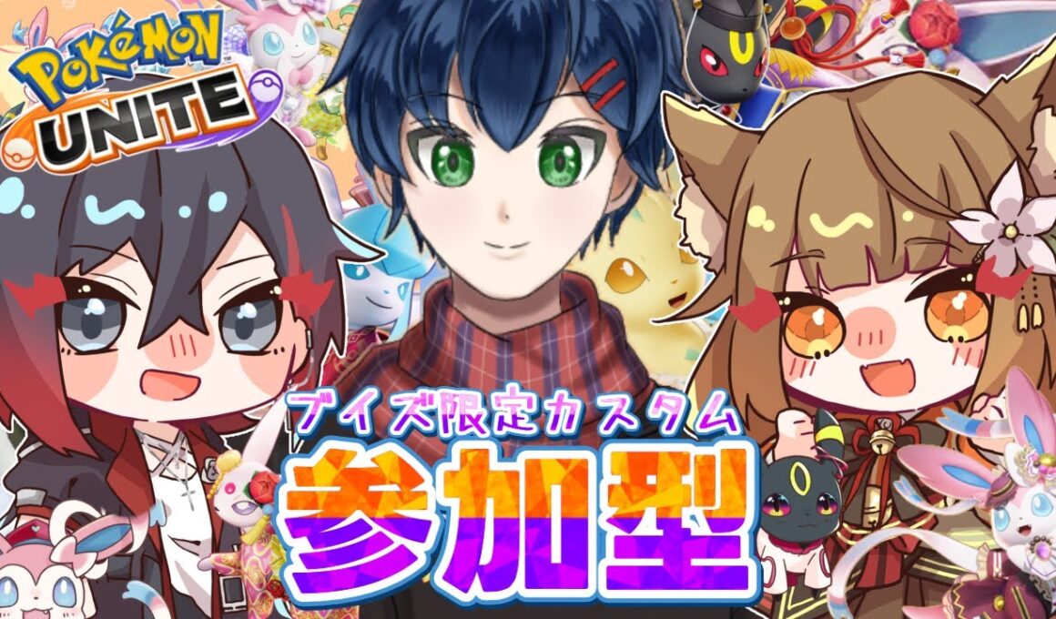 【ポケモンユナイト】イーブイの日🐾ブイズ限定カスタムで遊ぼう！#ポケモンユナイト #ポケモン #参加型 #ブイズ #イーブイ