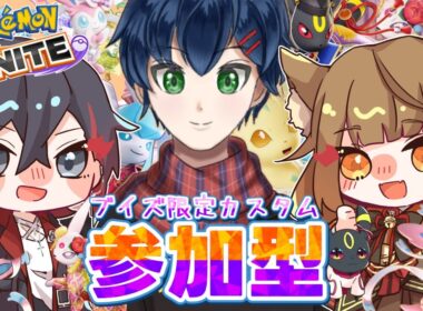 【ポケモンユナイト】イーブイの日🐾ブイズ限定カスタムで遊ぼう！#ポケモンユナイト #ポケモン #参加型 #ブイズ #イーブイ