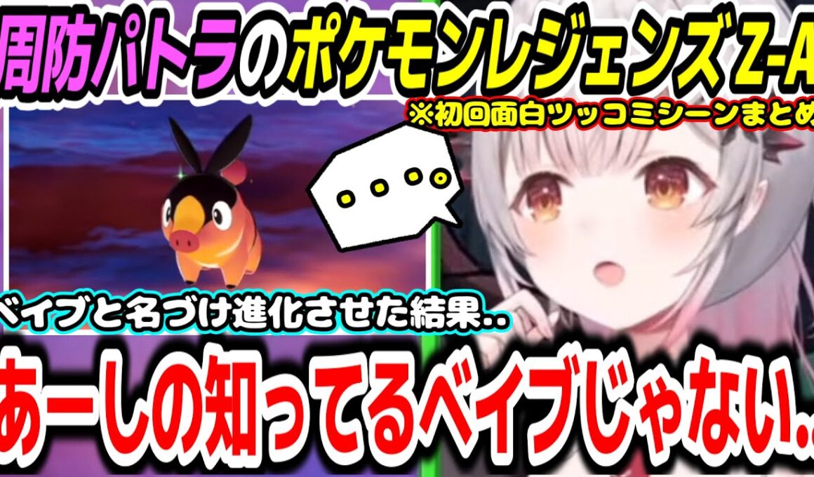 【ポケモンレジェンズ Z-A】パトラちゃん様が可愛がったポカブを進化させた結果予想外の姿に絶句ｗ初回面白ツッコミシーンまとめ【周防パトラ/Suou Patra/切り抜き】