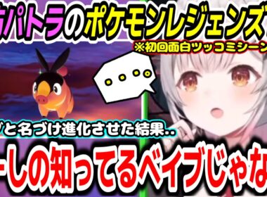 【ポケモンレジェンズ Z-A】パトラちゃん様が可愛がったポカブを進化させた結果予想外の姿に絶句ｗ初回面白ツッコミシーンまとめ【周防パトラ/Suou Patra/切り抜き】