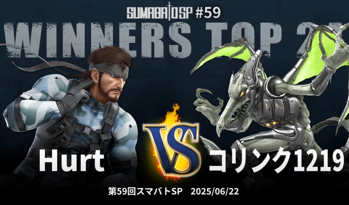 第59回スマバトSP Winners Top 24 - Hurt(スネーク) vs コリンク1219(リドリー) - スマブラSP大阪大会