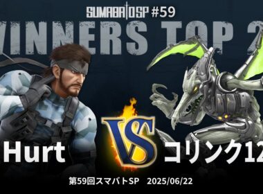 第59回スマバトSP Winners Top 24 - Hurt(スネーク) vs コリンク1219(リドリー) - スマブラSP大阪大会