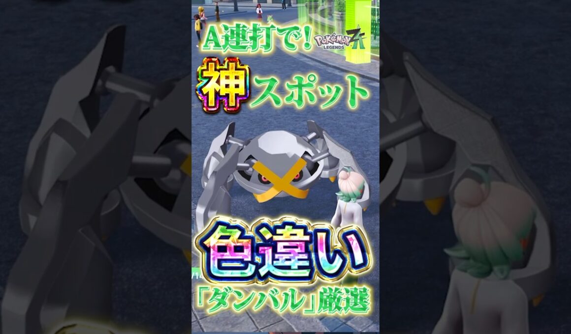 【超効率】A連打放置で色違いダンバル厳選【Pokémon LEGENDS Z-A】