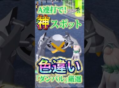 【超効率】A連打放置で色違いダンバル厳選【Pokémon LEGENDS Z-A】