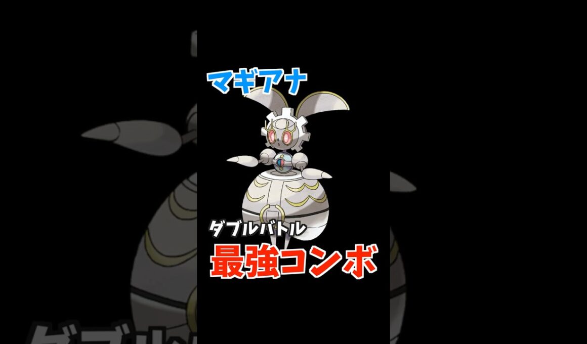 マギアナのコンボ紹介【ダブルバトル / ポケモンSV】 #shorts