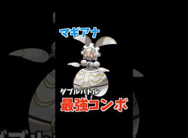 マギアナのコンボ紹介【ダブルバトル / ポケモンSV】 #shorts