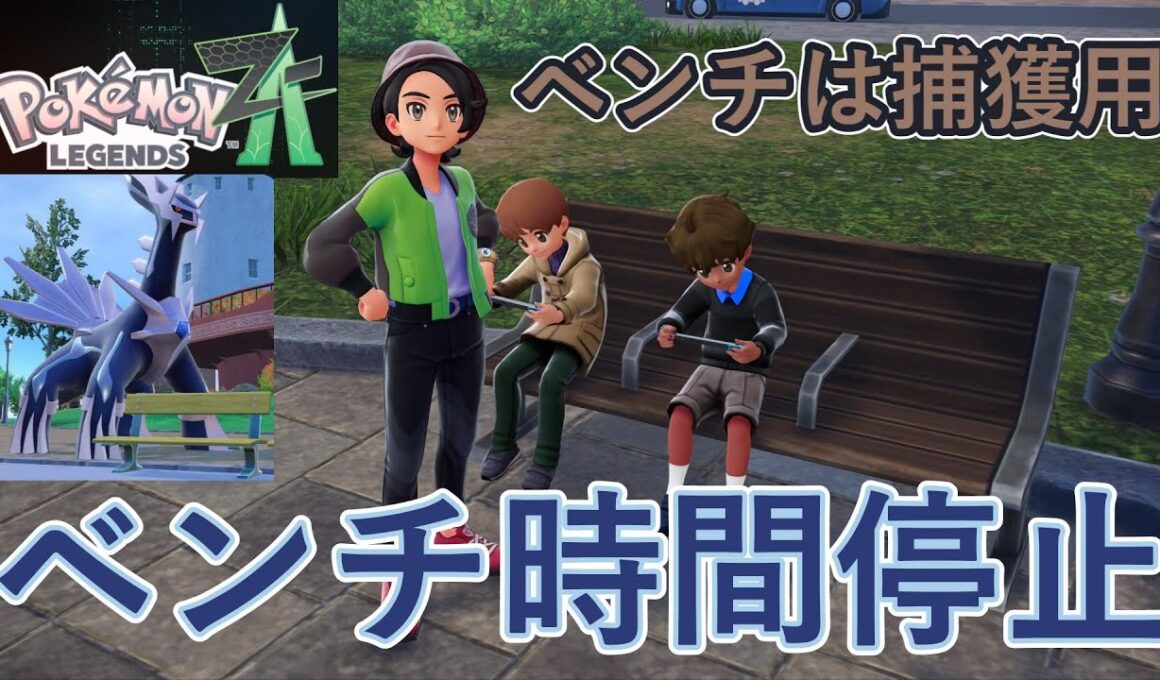 ベンチでポケモンを捕獲しやすくする方法【Z-A】