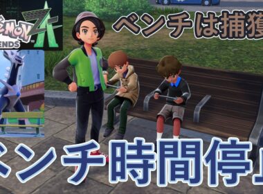ベンチでポケモンを捕獲しやすくする方法【Z-A】