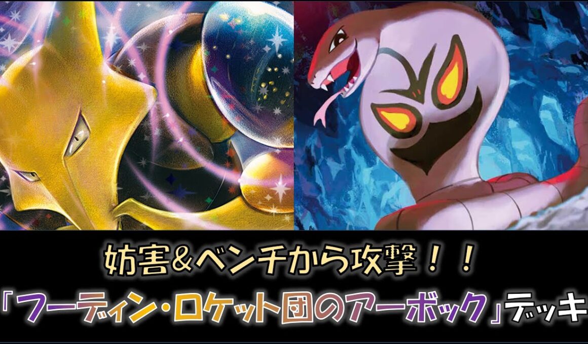 【ジムバ優勝】『フーディン・ロケット団のアーボック』デッキをご紹介！