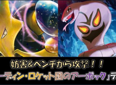 【ジムバ優勝】『フーディン・ロケット団のアーボック』デッキをご紹介！