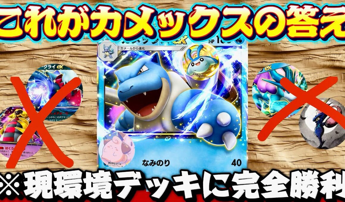 【ポケポケ】【カメックスex】環境デッキ完封‼️攻防TOPクラスの最強カメックスデッキ完成！