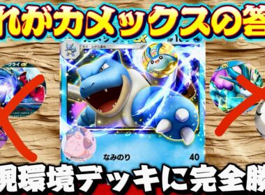 【ポケポケ】【カメックスex】環境デッキ完封‼️攻防TOPクラスの最強カメックスデッキ完成！