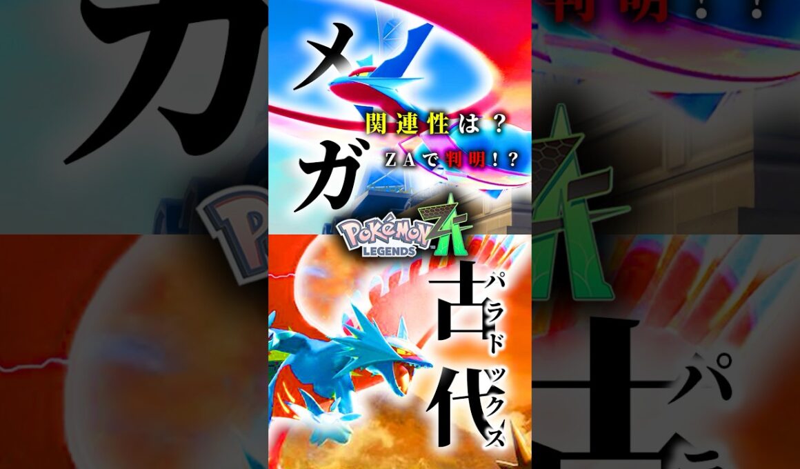 【ZAで分かるのか！？】謎に包まれたメガシンカのメカニズムとパラドックス #ポケモンsv #ポケモン #shorts #トドロクツキ #ボーマンダ #テツノブジン #メガシンカ #ZA #色違い
