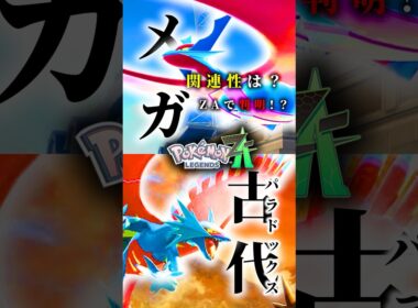 【ZAで分かるのか！？】謎に包まれたメガシンカのメカニズムとパラドックス #ポケモンsv #ポケモン #shorts #トドロクツキ #ボーマンダ #テツノブジン #メガシンカ #ZA #色違い