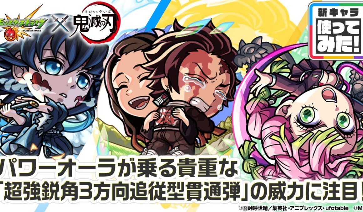 【モンスト×アニメ「鬼滅の刃」】時透無一郎、甘露寺蜜璃、竈門炭治郎＆竈門禰󠄀󠄀豆子 獣神化・改！パワーオーラが乗る貴重な「超強鋭角3方向追従型貫通弾」は威力◎！【新キャラ使ってみた｜モンスト公式】