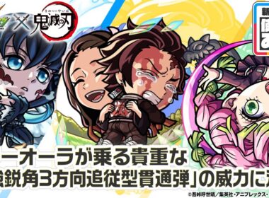 【モンスト×アニメ「鬼滅の刃」】時透無一郎、甘露寺蜜璃、竈門炭治郎＆竈門禰󠄀󠄀豆子 獣神化・改！パワーオーラが乗る貴重な「超強鋭角3方向追従型貫通弾」は威力◎！【新キャラ使ってみた｜モンスト公式】