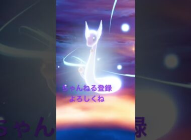 色違いハクリュー進化！ #色違いポケモン #ポケモン #pokemon #ポケモンレジェンズza